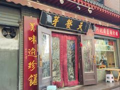 -天发芽·何记葫芦头泡馍·传统小吃(报恩寺街店)