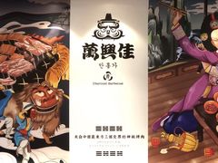 -万兴佳烤肉·长白山老味道(宏泰广场店)