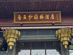 -香云轩·顺德菜(香云纱园林酒店店)