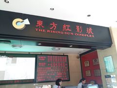 -东方红影城