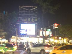 -瑞丰夜市