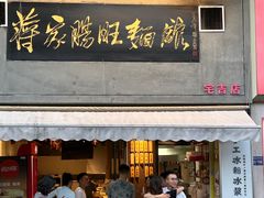 -蒋家肠旺面馆老店(合群路店)