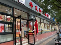 -华天新川面馆(闹市口店)