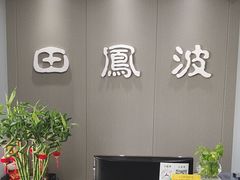 -田凤波推拿.按摩养生(幸福店)