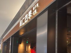 -同仁四季椰子鸡(无锡滨湖万象汇店)