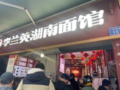 -李兰英湖南面馆(护国路店)