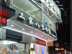 门面-正宗八宝冰饭·非遗冰饭·烧烤(奎桥店)