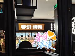 -额娘·春饼烤鸭(华北七楼创始店)