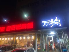 -自贡盐帮菜·玩辣餐厅(樱花园西街店)