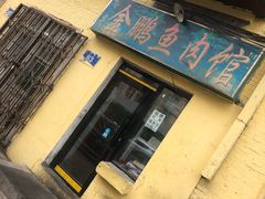 -金鹏鱼肉馆