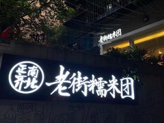 门面-正南齐北·老街糯米团(洪崖洞店)