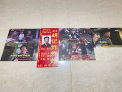 -胡仁根胡记炸炸炸