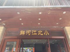 -小北江河鲜(旧城店)