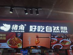 -猪角·闽南猪脚饭(文三路店)