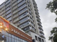 -江南足纪·影院足道·轻奢SPA(红山6979店)