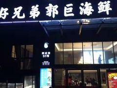 门面-好兄弟郭巨海鲜(天一阁店)