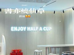 -书亦烧仙草(万家丽一店)