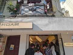-村口大树(长乐路店)