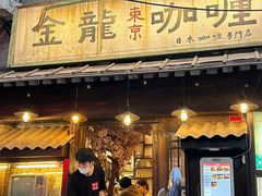 -金龙咖喱