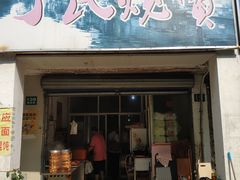 门面-枫泾丁氏烧卖(枫丽路店)
