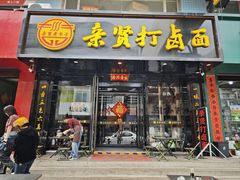 -亲贤打卤面(八一街店)