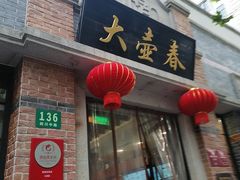 门面-大壶春生煎(四川中路店)