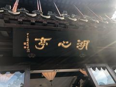 -豫园湖心亭茶楼
