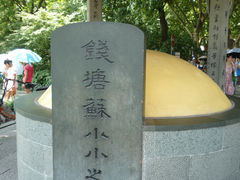 景点-杭州西湖风景名胜区-钱塘苏小小之墓