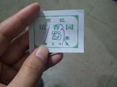 -高记清香园绝味不翻汤