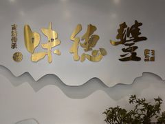 -味德丰·酱鹅(嘉兴新塍店)
