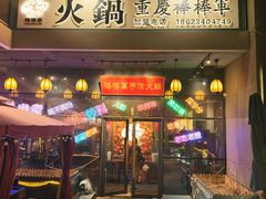 -山城棒棒军手作火锅·天花板手撕水牛鲜毛肚(北京店)