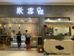 门面-歎雪糕低糖低脂Gelato冰淇淋