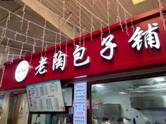 -老陶包子铺(南大西南村店)