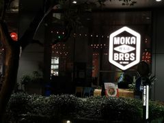 -Moka Bros 摩卡站(嘉华店)