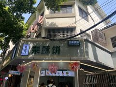 -栗酥饼(南长街店)