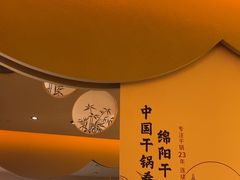 -六月雪干锅(涪城万达广场店)