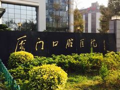 -厦门医学院附属口腔医院(蔡塘院区)