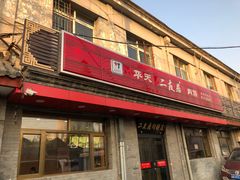 门面-华天二友居肉饼(宫门口店)
