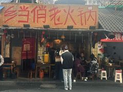 -乡当俏老火锅