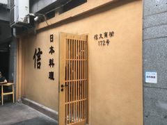 -信日本料理(信义坊店)
