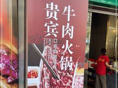 门面-贵宾牛·潮汕牛肉火锅(珠池总店)