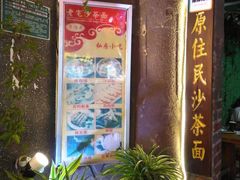 门面-老宅原住民沙茶面精品小吃(龙头路店)
