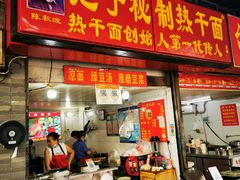 -疤子秘制热干面(三五零六社区店)