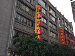 门面-龙抄手(春熙路总店)