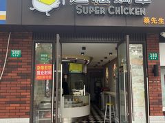 -超级鸡车(华东师大店)