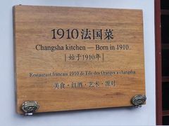 -橘洲1910花园江景西餐厅