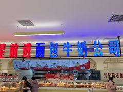 -红星前进面包牛奶公司(君太店)
