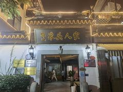 -旺山·浪头人家