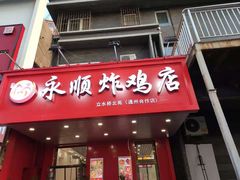 门面-永顺炸鸡( 立水桥北苑店)