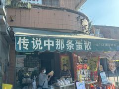 -传说中那条蛋散